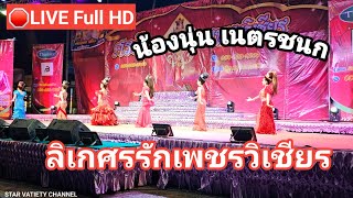 🔴LIVE Full HD ลิเกน้องนุ่นเนตรชนก ศรรักเพชรวิเชียร จ.สมุทรสาคร#นุ่นเนตรชนก#ศรรักเพชรวิเชียร