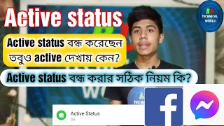 অ্যাক্টিভ স্টাটাস বন্ধ করলেও একটিভ দেখায় কেন_|_অ্যাক্টিভ স্ট্যাটাস বন্ধ করার সঠিক নিয়ম