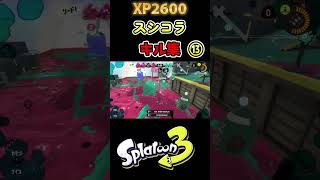 毎日スプラシューター#118  XP2600超えスシコラキル集⑬【スプラトゥーン３】