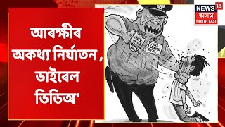 Lahorighat Police News | Lahorighat আৰক্ষীৰ অকথ্য নিৰ্যাতন কিশোৰক