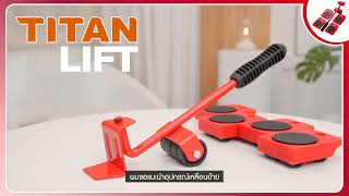 🛠️ ชุดอุปกรณ์เคลื่อนย้ายยี่ห้อ Titan Lift | 7homezen com