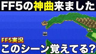 飛空挺を取った時のワクワクは異常【ファイナルファンタジー5 実況010】