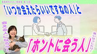 「いつか会えたらいいですねの人」と「ホントに会う人」「第14回占い相談室」