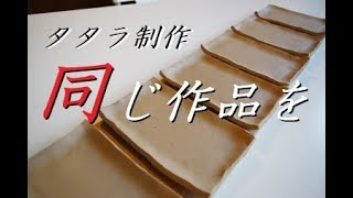 要領よく効率重視で作ろうぜ！手びねりタタラ　簡単に同じ作品を沢山作る【初級・陶芸解説84】