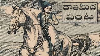 రాతి మీద పంట కథ | మనుషులు, జంతువుల గురించి విశేషాలు | Kothaga Chandamama Kathalu