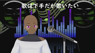 【歌下手による歌枠】カラオケいきたいんじゃあああ【新人Vtuber】