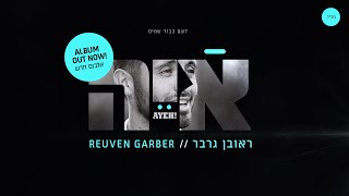 Odecha !!! אודך (Official Jewish Music Video) - Reuven Garber//ראובן גרבר