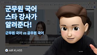 군무원국어 스타강사가 알려주는 군무원 국어 공부법! 15년차 강사는 확실히 다르다...합격 꿀팁까지👍 | 군무원국어 공무원국어 차이점, 군무원 국어 영역별 비중 | 에어클래스