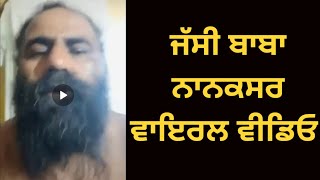 Jassi Baba Nanaksar Viral Video