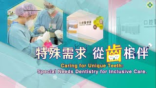 特殊需求，從「齒」相伴 | Caring for Unique Teeth: Special Needs Dentistry for Inclusive Care. －童綜合醫院口腔醫學部特殊需求門診