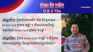 Cambodian Plus| Ep.19 សំណួរ និងចម្លើយរឿងអ្នកមាន Green Card ស្នាក់នៅក្រៅអាមេរិក | How long I can live