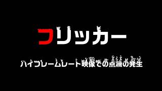 ■　電気の周波数と動画への影響　【　映像のフリッカーについて　】