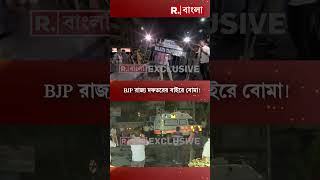 বাংলায় বিজেপির কেন্দ্রীয় প্রতিনিধি দল আসার আগেই  BJP রাজ্য দফতরের বাইরে বোমা!