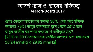 Physics 1st paper|| Chapter 10|| আদর্শ গ্যাস ও গ্যাসের গতিতত্ত্ব || জলীয় বাষ্পের কত অংশ ঘনীভূত হবে