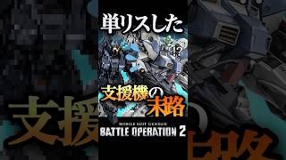 単リスした支援機の末路【#バトオペ2】 #GBO2 #機動戦士ガンダムバトルオペレーション2 #gundambattleoperation2