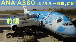 ANA A380  フライングホヌ初便 ホノルル→成田 [前編] 2019/5/24 HST