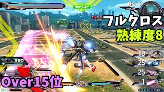 オバブ【Over15位】【フルクロス】熟練度8 猛者の戦い1121【EXVS2OB】