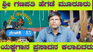 🛑ಶ್ರೀ ಗಣಪತಿ ಹೆಗಡೆ ಮೂರೂರು|ಯಕ್ಷಗಾನ ಪ್ರಸಾದನ ಕಲಾವಿದರು|ಯಕ್ಷ ಸಂದರ್ಶನ|Yakshagana Interview 🛑