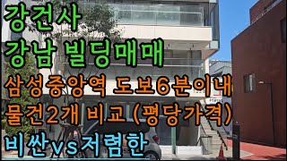 강건사 강남빌딩매매 삼성중앙역 도보6분이내 물건2개비교평당가격비싼vs저렴한