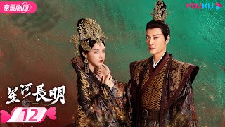 ENGSUB【FULL】星河长明 SHINING Just for You EP12 | 冯绍峰、朱正廷争锋逐爱彭小苒 | 奇幻爱情 | 冯绍峰/彭小苒/朱正廷 | 优酷 YOUKU