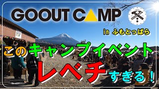 【GOOUTCAMP冬2024】日本で一番デカイキャンプイベント！ふもとっぱらで冬キャンプしたい方必見！！