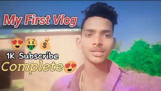 my first vlog 1k Subscribe Complete Ab Pesa 🤑 Hi Pesa 💰 Hoga 😀 Chenal | PG Pankaj