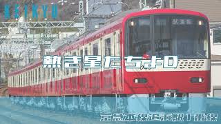 【京急接近メロディー再現】京急線追浜駅1番線接近メロディー「熱き星たちよD」