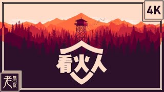 【看火人】4K 劇情電影 - 電影式運鏡、完整劇情 - FireWatch GameMovie - 救火者│PC版特效全開