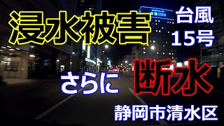 台風15号 浸水被害、さらに断水...【被災】【静岡市清水区】