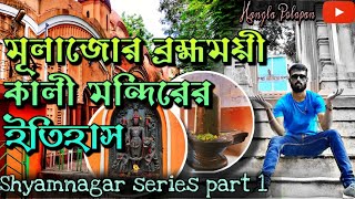 Shyamnagar Kalibari | History Of Shyamnagar Mulajore Bromhomoyee Kali Mandir | Hangla Polapan