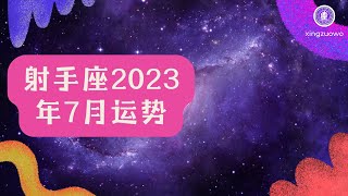 射手座2023年7月运势详解完整版#射手座 #2023年7月运势 #星座运势  #运程 #运气