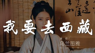 我要去西藏 - 烏蘭圖雅『我要去西藏 巴扎黑』【動態歌詞Lyrics】