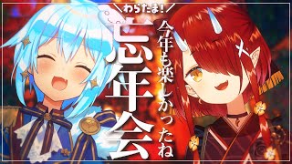 【#わらたま】わらたま忘年会🎊 楽しかったね2022！【鬼灯わらべ/犬山たまき】