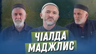 ЧIАЛДА МАДЖЛИС - 19.09.2023 с.