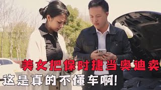 美女把保时捷当奥迪卖，被车贩忽悠的十万就卖出，林哥一顿操作让车贩敢怒不敢言！【林哥撩车】