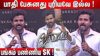 🤣என்ன திடீர் தளபதியா ! Sivakarthikeyan Speech at Nesippaya Audio Launch | Nesippaya Trailer