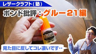 【レザークラフトのボンド批評】「グルー21」仮止め作業が倍速になる凄い「のり」です