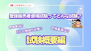 登録販売者試験について簡単解説【試験概要編】