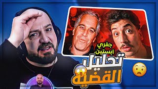 تفاصيل ورأيي عن القضيه الاكثر تعقيداً في امريكا ! 😱 ردة فعل مقطع ابو الرب ! 🔥