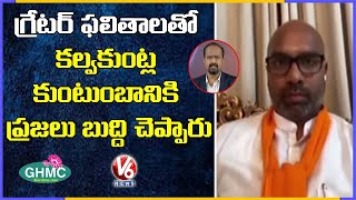 Discussion With BJP MP Dharmapuri Arvind Over GHMC Election Results 2020 | V6 News