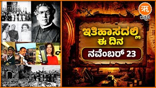 ಇತಿಹಾಸದಲ್ಲಿ ಈ ದಿನ - ನವೆಂಬರ್ 23 | November 23 History