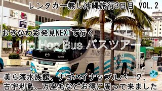 レンタカー無し沖縄旅行3日目 VOL.2【Hip Hop Bus バスツアー】美ら海水族館、ナゴパイナップルパークコース、古宇利島、万座毛、御菓子御殿などをお得に周って来ました。那覇まで送迎ありです。