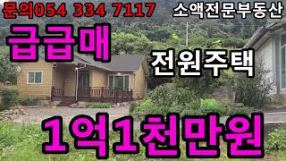 (NO.514) 영천땅 영천부동산 급급매  전원주택 1억1000만원 땅사모TV