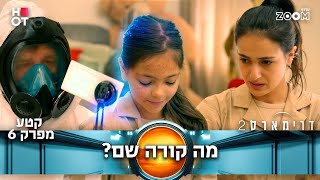 דרימארס 2  | קטע מפרק 6 | הכל מבלבל...