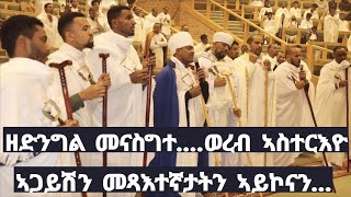 ሃሌ ሉያ፡ ኢኮነ ነግደ፡ ወፈላሴ፡ ሃገሪቶሙ፡ ለቅዱሳን ንሕነ፡ ሰብኣ ቤቱ፡ ለእግዚኣብሔር ኩልነ፡ ኣምላክ ኃደረ፡ ውስተ ሥጋ ተዓቁረ....