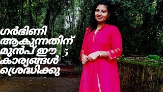 Before you get pregnant; ഈ 5 കാര്യങ്ങൾ ചെയുക