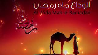 Alvida Mahe Ramzan @Hamd-naats | ramadan | Islam | Naar e Nabi (SAW) | viralvideo | popular |