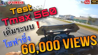 ลองขับ Tmax 560 โซฟาซิ่ง🔥🔥พร้อมรีวิวฟีลลิ่ง เทส เต็มระบบ บิดหมดปลอก🔥🔥|T\u0026T Rider| Ep.155