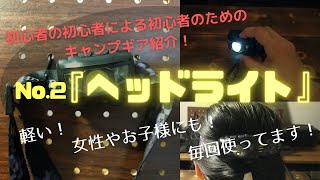 【キャンプギアレビュー】キャンプ初心者がオススメする『ヘッドライト』安い！軽い！明るい！