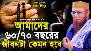 আমাদের ৬০/৭০ বছরের জীবনটা কেমন হবে । মুফতি নজরুল ইসলাম কাসেমি নতুন ওয়াজ ২০২৫। nazru islam kasemi waz